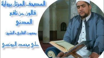 سورة الإنشقاق برواية قالون عن نافع المدني / القارئ الشيخ علي اليونسي