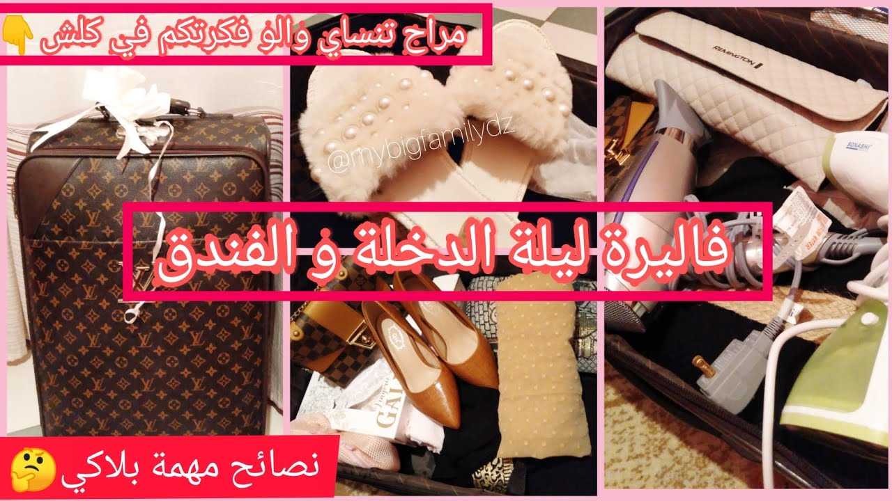 فاليزة ليلة الدخلة و الفندق واش لازم تدي كامل لعروسة مراح تنساي والو مع اهم نصائح لي لازم تعرفيهم