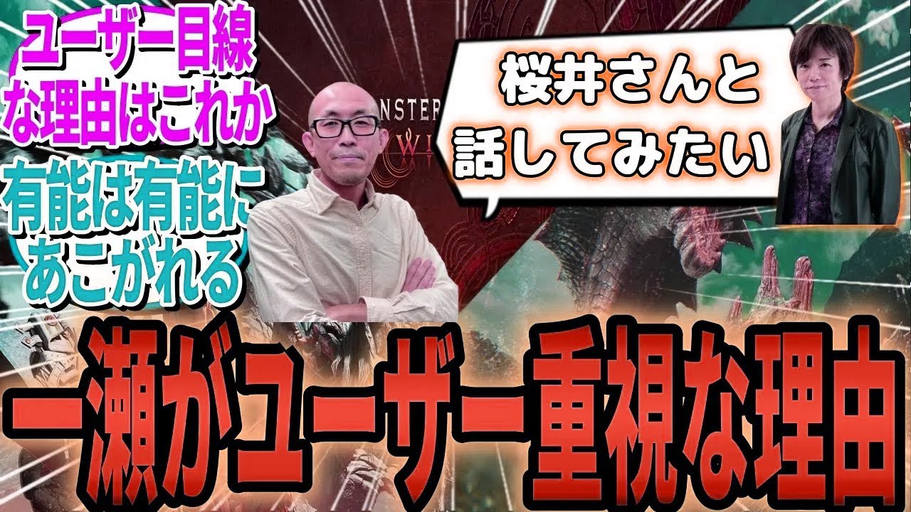一瀬氏『桜井さんのゲームのつくり方の話が聞きたい』ユーザー視点にこだわる一瀬モンハンの秘密も納得！桜井氏へのリスペクトが明らかに【モンハンワイルズ反応集】