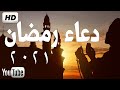 أجمل دعاء رمضان2021  لاستقبال شهر 🌙رمضان 💚HD Dua for ramadan