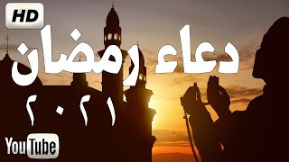 أجمل دعاء رمضان2021  لاستقبال شهر 🌙رمضان 💚HD Dua for ramadan