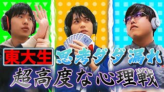 メンタリストみたいに心読めないから、東大生と【思考ダダ漏れ】で大富豪してみたww
