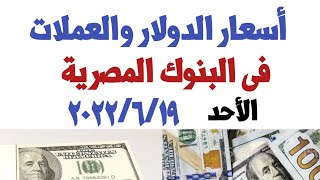 اسعار الدولار والعملات اليوم فى البنوك المصرية| الاحد 2022/6/19