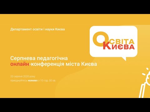 2020: Серпнева педагогічна