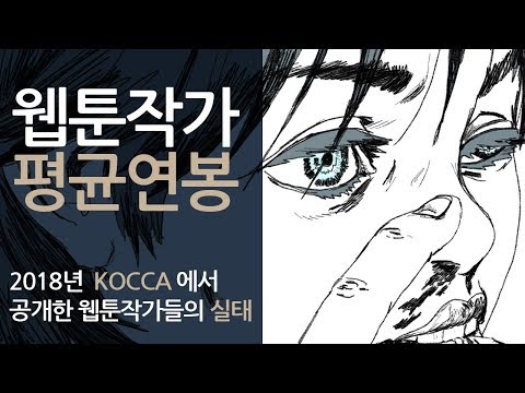 웹툰작가 얼마나 벌까 보고서로 알아본 웹툰작가의 고통 