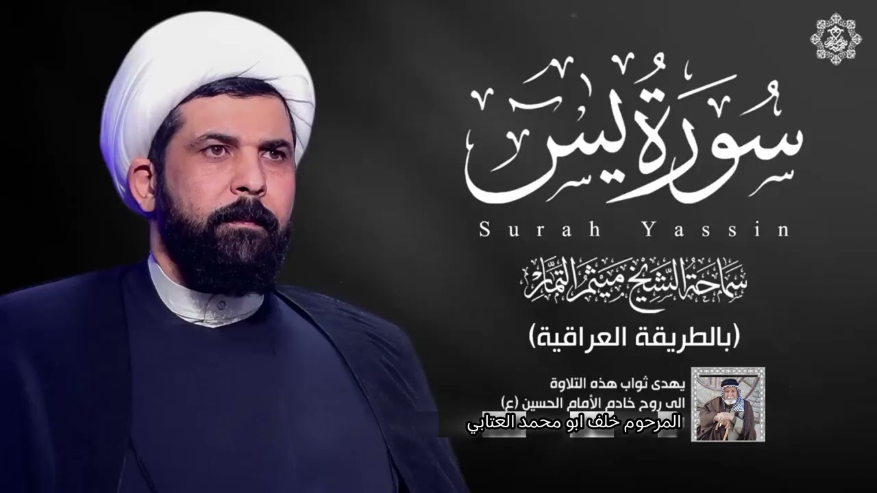 سورة يس «عراقي»- الشيخ ميثم التمار | Maytham AI Tammar - Surat Yasin
