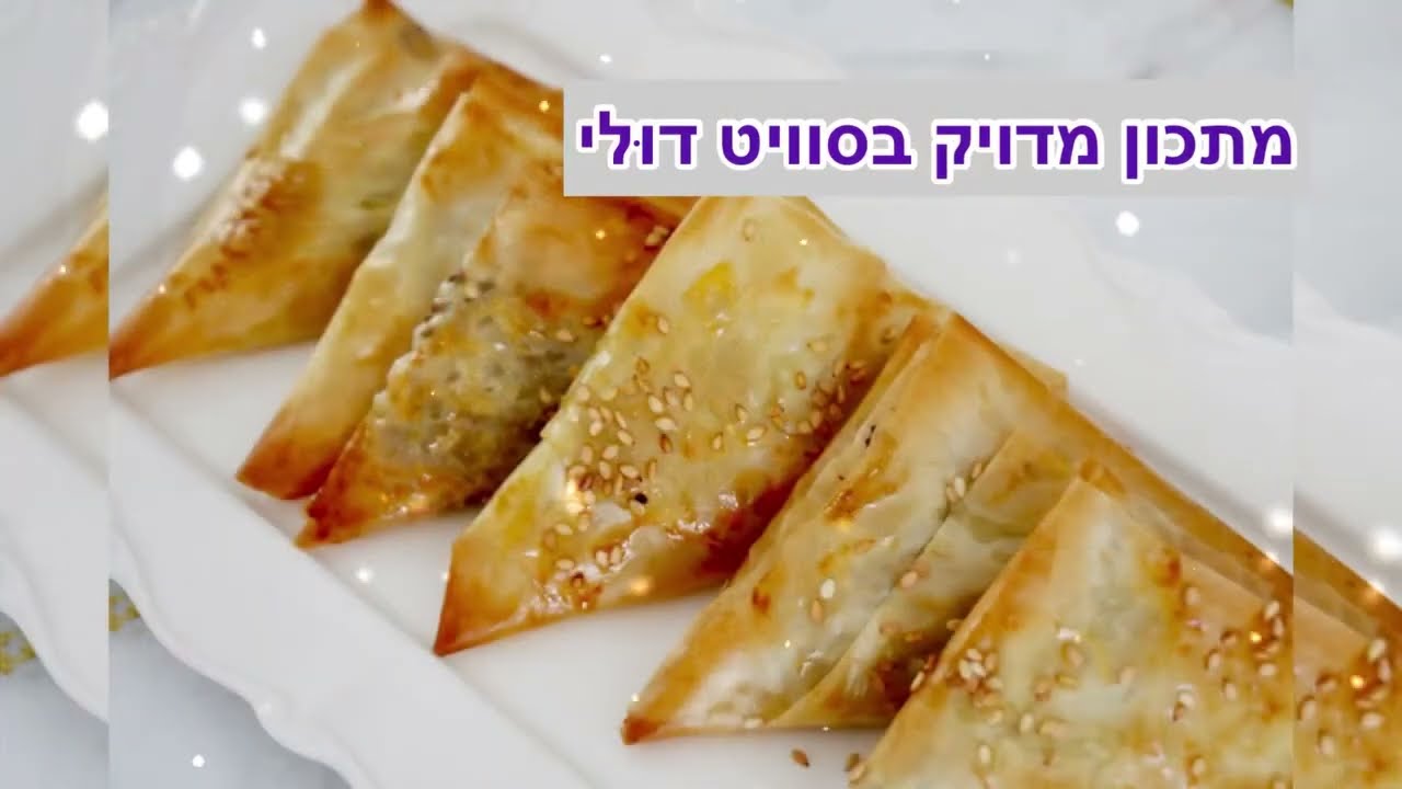 בורקיטס ממולא בשר מעלי פילו, בורקס קריספי ממולא בשר שמתפצח בפה - סוויט דולי @SweetDooly
