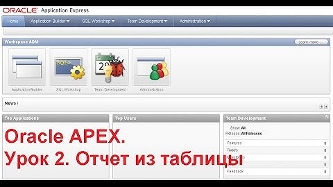 Разработка приложений в Oracle APEX Application Express.  Урок 2.  Отчет из таблицы!