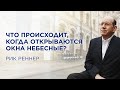 Что происходит, когда открываются  окна небесные. -- Рик Реннер