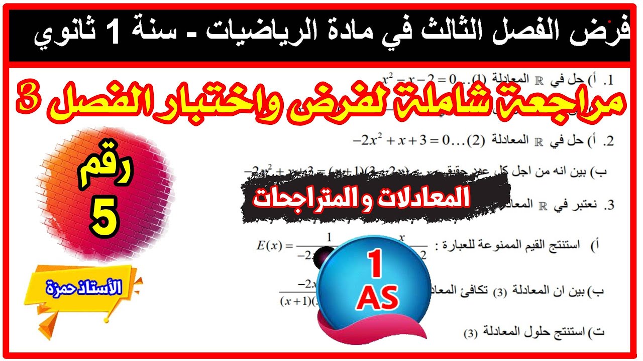 مراجعة شاملة  لفرض و اختبار الفصل الثالث سنة 1 ثانوي رقم5