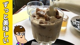 【純喫茶】氷が解けてもずっと美味しいアイスオレ飲んでみた！【佐久間一行&はいじぃ】