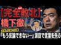 【橋下徹】「詐欺師的主張」「感情的すぎた」山本太郎への対応を反省
