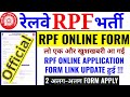 एक और खुशखबरी RPF ONLINE APPLICATION FORM LINK UPDATE हुई | 2 अलग-अलग FORM APPLY | RPF NEW VACANCY |