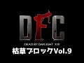 【Dead by Daylight大会】DFC Vol.9 ブロック：枯草