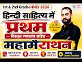 1st &amp; 2nd Grade Hindi 2026 | अंतिम प्रहार || हिंदी साहित्य में प्रथम || नए पैटर्न के अनुसार