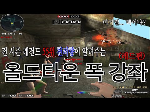 랭크전 대비 올드타운 폭강좌!(레드편)