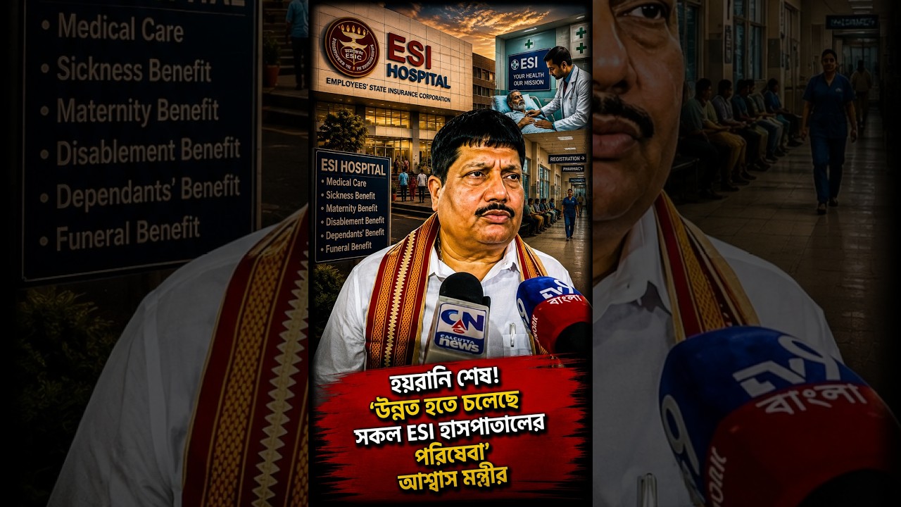 হয়রানি শেষ! 'উন্নত হতে চলেছে সকল ESI হাসপাতালের পরিষেবা' আশ্বাস মন্ত্রী অর্জুন সিং এর