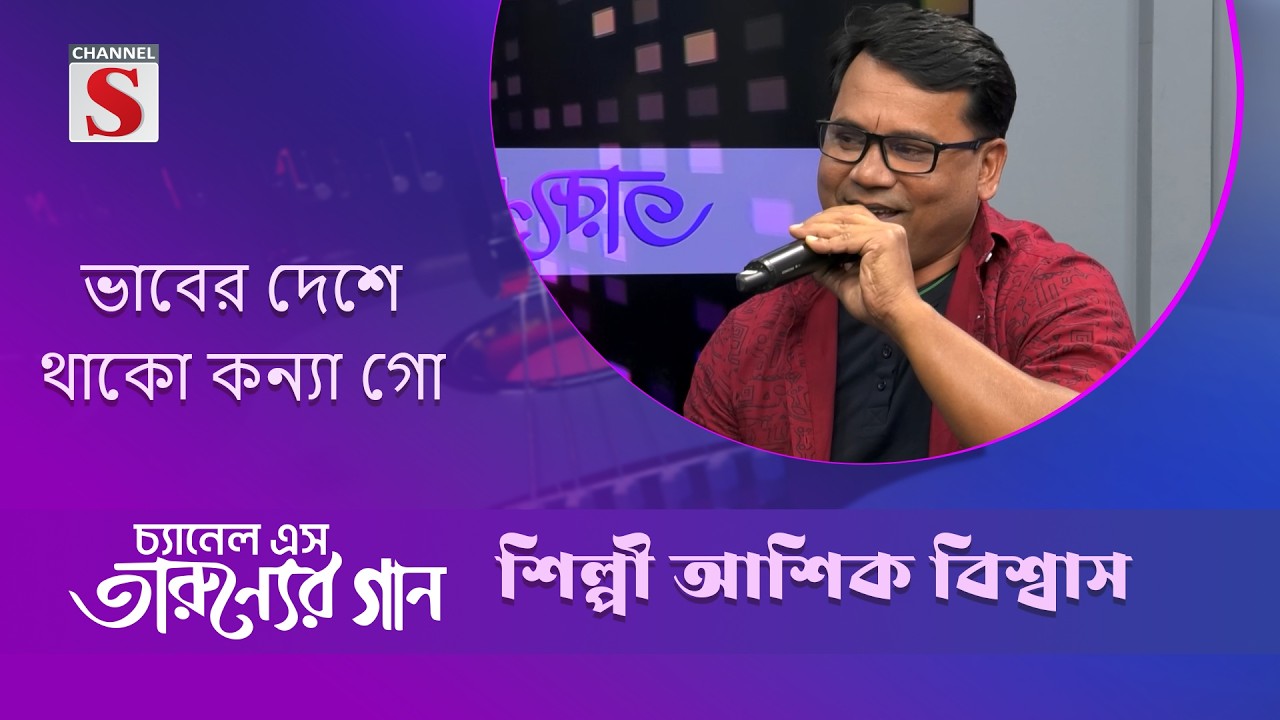 ভাবের দেশে থাকো কন্যা গো  | আশিক বিশ্বাস | Channel S Entertainment |Tarunner gaan