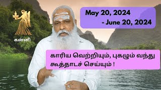 கன்னி - May 20 - Jun 20, 2024 - காரிய வெற்றியும், புகழும் வந்து  கூத்தாடச் செய்யும் !