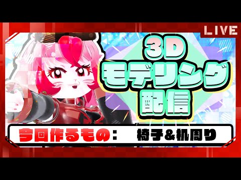 【作業雑談】3Dモデリング!今回の制作:椅子&机周り【生配信】