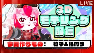 【作業雑談】3Dモデリング!今回の制作:椅子&机周り【生配信】