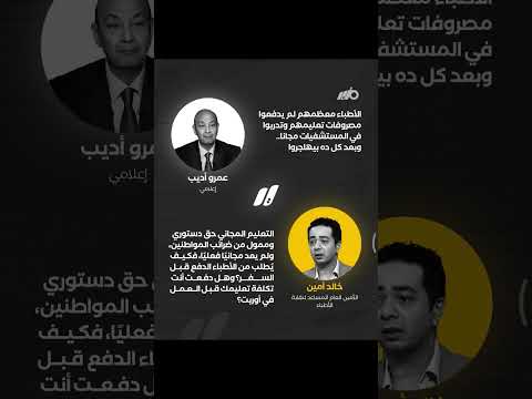 عضو مجلس نقابة الأطباء خالد أمين يرد على عمرو أديب بعد تصريحاته عن هجرة الأطباء التعليم