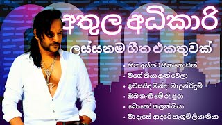 අතුල අධිකාරිගේ ලස්සනම ගීත එකතුවක් | Athula Adikari songs collection | YK MUSIC