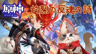 【原神】魔神任務第5章第5幕　マーヴィカ、シトラリ育て終わったよ。 【新猫Vtuber】※ネタバレあり