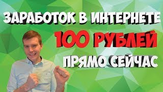 видео Онлайн инвестиции как способ заработка в интернете от 100 рублей