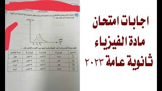 اجابة امتحان فيزياء ثانوية عامة 2023