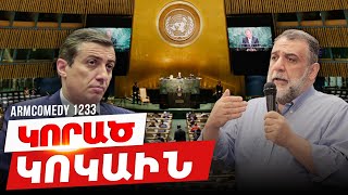 ArmComedy 1233 - Կորած կոկաին