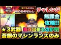 【DQSG】ほこらクエスト ほのおのせんし チャレンジ ★3武器 蒼鋼のマシンランスだけで無双出来るか!? 無課金 攻略&解説!最強の氷武器になれ!【スマグロ】ドラゴンクエスト スマッシュグロウ