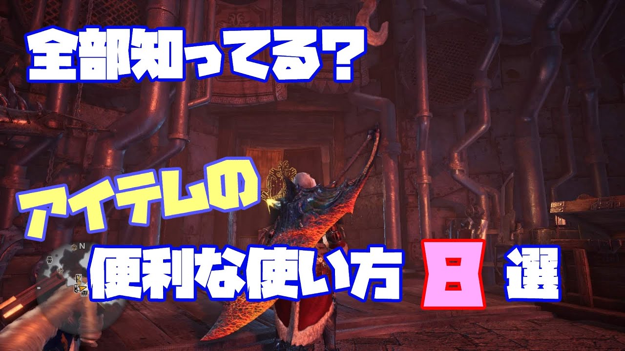 Mhwi 全部知ってる アイテムの便利な使い方や小ネタを8つ紹介します