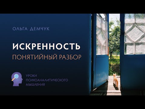 Искренность. Понятийный разбор.УПМ. Ольга Демчук. Исследование внутреннего мира личности.