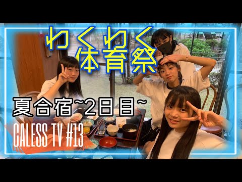 Caless Tv キャレスtv 合宿2日目 13 Youtube