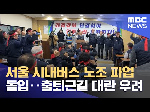 서울 시내버스 노조 파업 돌입‥출퇴근길 대란 우려 (2024.03.28/뉴스투데이/MBC)