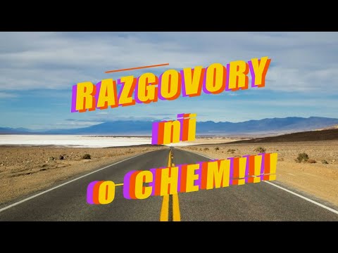 Видео: 9 - "Разговоры ни о чем!!! ("Тестермания")