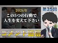 【コメント返信】人生を変えたい庶民が絶対にやるべき5つの行動