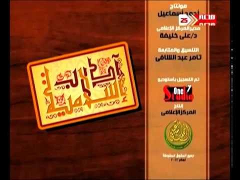 تتر برنامج آداب إسلامية كلمات هندالفار أداء تامر عبد الشافى إنتاج قناة مصر 25