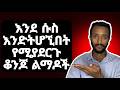 እንደ ሱስ እንድትሆኚበት የሚያረጉሽ ቆንጆ ነገሮች