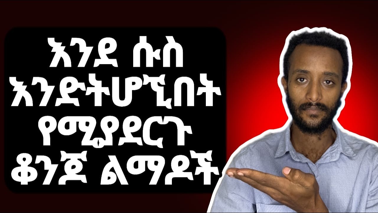 እንደ ሱስ እንድትሆኚበት የሚያረጉሽ ቆንጆ ነገሮች