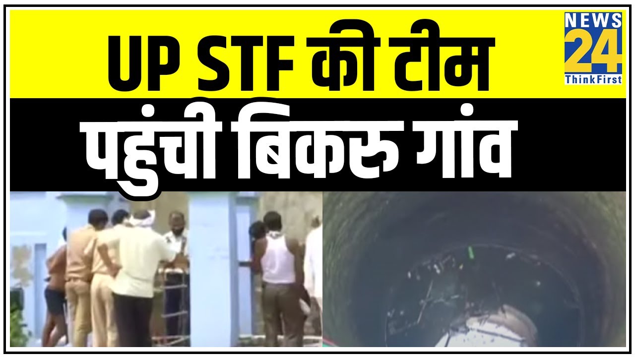 UP STF की टीम पहुंची बिकरु गांव, Vikas Dubey के घर के पास का कुंआ कराया जा रहा है खाली || News24