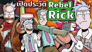 [Rick and Morty] เปิดประวัติ Rebel Rick ชายผู้ปลดปล่อยกาแล็กซี่ให้เป็นอิสระ | Tooney Tunes