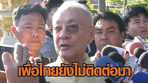 'ชัยเกษม' โยนเพื่อไทยตัดสินใจใครนั่งนายกฯ ลั่นถ้าให้ตนทำ ตนก็ต้องมีอำนาจเต็ม