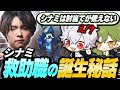 夏IJLで急成長したシナミ救助職の誕生秘話とは...!!【identityV/第五人格】