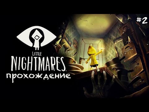 Видео: Little Nightmares (Маленькие Кошмары) | Прохождение #2