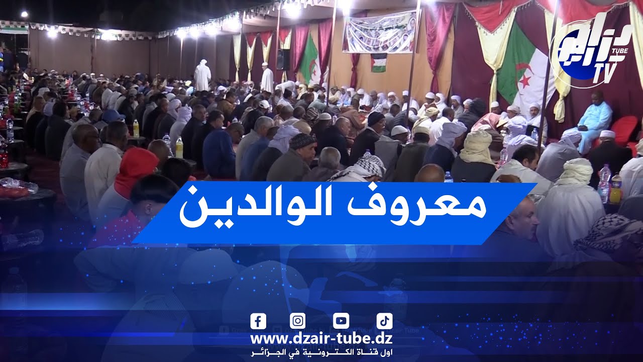 #شاهد..معروف الوالدين.عادة متوارثة لدى عرش دلالحة   بالمخادمة بولاية ورڨلة