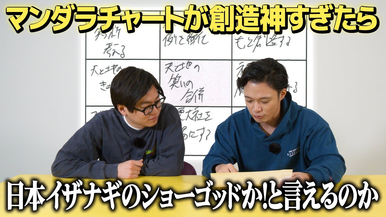 【ドッキリ】ショーゴのマンダラチャートがあまりにも創造神すぎたら日本イザナギのショーゴッドかと言えるのか？