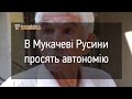 Знову Мукачеве. Тепер русини просять автономію