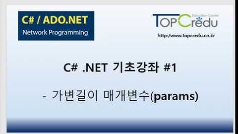 (C#강의/C#교육/닷넷교육/C#강좌)C# .NET 기초강좌 #1   가변길이 매개변수(params)